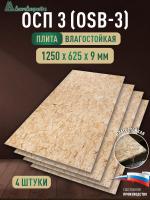 ОСП (OSB 3) плита влагостойкая 9 х 625 х 1250 (4 шт)