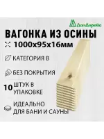 Вагонка осина кат. В 16х95х1,0 (10 шт)