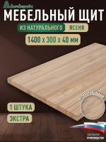 Мебельный щит ясень кат. Экстра цельный 1400 х 300 х 40