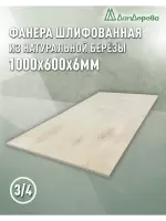 Фанера шлифованная ФК сорт 3/4 береза 1000 x 600 x 6