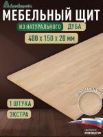 Мебельный щит дуб кат. Прайм цельный  400 х 150 х 20