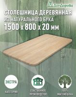 Столешница овальная бук кат. Экстра цельная 1500 х 800 х 20