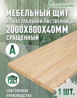 Мебельный щит лиственница кат. А сращ. 2000 х 800 х 40