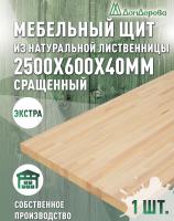 Мебельный щит лиственница кат. Экстра сращ. 2500 х 600 х 40