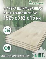 Фанера шлифованная ФК сорт 3/4 береза 1525 x 762 x  15 (4 шт)