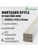 Имитация бруса хвоя 16 х 145 х 2.0 кат. С (6шт)