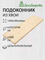 Подоконник  хвоя 1400 х 300 х 40
