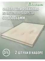 Фанера шлифованная ФК сорт 3/4 береза 500 x 500 x 6 (2 шт)