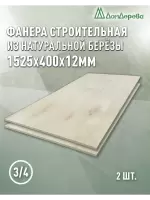 Фанера шлифованная ФК сорт 3/4 береза 1525 x 400 x  12 (2 шт)