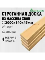 Доска строганная хвоя 1сорт 45 х140 х 2,0 (4шт)