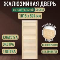Жалюзийная дверца хв. 1015 х 594 кат.Экстра