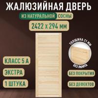 Жалюзийная дверца хв. 2422 х 294 кат.Экстра