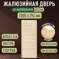 Жалюзийная дверца хв. 1205 х 294 кат.Экстра
