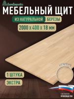 Мебельный щит береза кат. Экстра сращ. 2000 х 400 х 18
