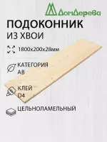 Подоконник  хвоя 1800 х 200 х 28