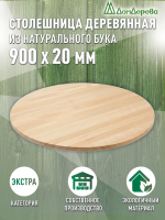 Столешница круглая бук кат. Экстра цельная D  900 х 20