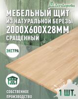 Мебельный щит береза кат. Экстра сращ. 2000 х 600 х 28