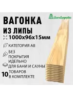 Вагонка липа кат. АВ 15 х 96 х 1,0 (10шт)