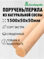 Поручень хвоя кат. Экстра сращ. 50 х 50 х 1,5 (2шт) круглый