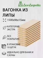 Вагонка липа кат. Экстра 15 х 96 х 1,5 (10шт)