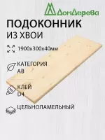 Подоконник  хвоя 1900 х 300 х 40