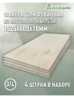 Фанера шлифованная ФК сорт 3/4 береза 1525 х  600 х10 (4шт)