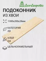 Подоконник  хвоя 1300 х 200 х 28