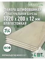 Фанера влагостойкая шлифованная ФСФ береза сорт 3/4  1220 x 200 x 12 (4 шт)