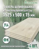 Фанера шлифованная ФК сорт 3/4 береза 1525 x 500 x  15 (4 шт)