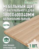 Мебельный щит дуб кат. Экстра цельный 1800 х 600 х 40