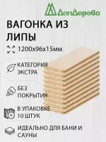 Вагонка липа кат. Экстра 15 х 96 х 1,2 (10шт)