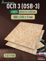 ОСП (OSB 3) плита влагостойкая 9 x 500 x 500 (2 шт)