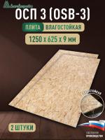 ОСП (OSB 3) плита влагостойкая 9 х 625 х 1250 (2 шт)