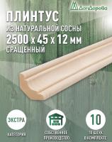Плинтус сосна 45 х 12 х 2500 (10шт) к.Экстра сращ.