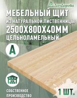 Мебельный щит лиственница кат. А цельный 2500 х 800 х 40