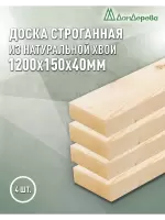 Доска строганная хвоя 1сорт 40 х150 х 1,2 (4шт)