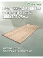 Столешница прямоугольная дуб кат.Рустик цельная 1000 х 700 х 25