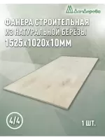 Фанера нешлифованная ФК сорт 4/4 береза 1525 x 1020 x 10