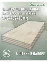 Фанера шлифованная ФК сорт 3/4 береза 762 x 762 x10 (4 шт)