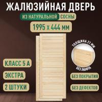 Жалюзийная дверца хв. 1995 х 444 кат.Экстра (2шт)