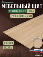 Мебельный щит дуб кат. Экстра цельный 1900 х 600 х 25