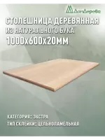 Столешница прямоугольная бук кат. Экстра цельная 1000 х 600 х 20