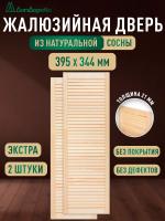 Жалюзийная дверца хв.   395 х 344 кат.Экстра (2шт)