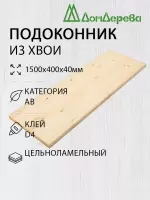 Подоконник  хвоя 1500 х 400 х 40