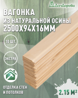 Вагонка осина кат. Экстра 16х94х2,5 (10 шт)