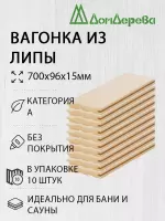 Вагонка липа кат. А 15 х 96 х 0,7 (10шт)