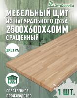 Мебельный щит дуб кат. Экстра сращ. 2500 х 600 х 40