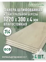 Фанера влагостойкая шлифованная ФСФ береза сорт 3/4  1220 x 300 x 4 (4 шт)