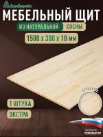Мебельный щит сосна кат. Экстра сращ. 1500 х 300 х 18