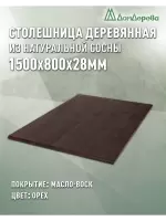 Столешница прямоугольная хв.покрытая маслом цвет орех кат. АВ 1500 х 800 х 28